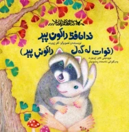 کتاب خداحافظ راکون پیر - تصویر 1