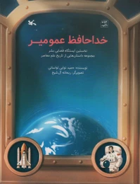 کتاب خداحافظ عمو میر - front