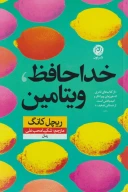 کتاب خداحافظ ویتامین - تصویر 1
