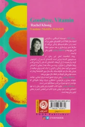 کتاب خداحافظ ویتامین - back