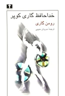 کتاب خداحافظ گاری کوپر - تصویر 1
