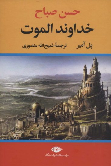 کتاب خداوند الموت