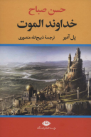 کتاب خداوند الموت - تصویر 1