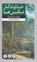 کتاب خداوندگار مگس ها - front