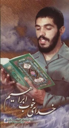 کتاب خدای خوب ابراهیم - front
