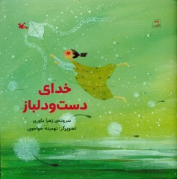 کتاب خدای دست و دلباز - front