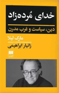 کتاب خدای مرده‌زاد - تصویر 1