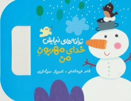 کتاب خدای مهربون من - front