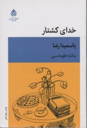 کتاب خدای کشتار - front