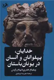 کتاب خدایان، پهلوانان و انسان در یونان باستان