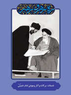 کتاب خدمات، برکات و آثار وجودی امام خمینی - تصویر 1
