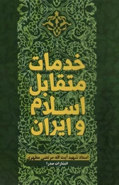 کتاب خدمات متقابل اسلام و ایران - front