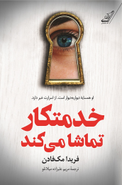کتاب خدمتکار تماشا می کند - front