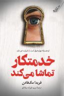 کتاب خدمتکار تماشا می‌کند - تصویر 1