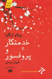 کتاب خدمتکار و پروفسور - front