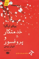 کتاب خدمتکار و پروفسور - تصویر 1