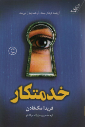 کتاب خدمتکار‮ - front