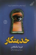کتاب خدمتکار‮ - تصویر 1