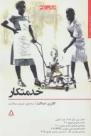 کتاب خدمتکار - تصویر 1