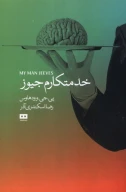کتاب خدمتکارم جیوز - تصویر 1