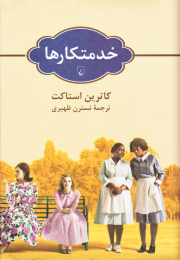 کتاب خدمتکارها - front