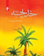 کتاب خدیجه - تصویر 1