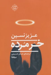 کتاب خر مرده - front