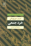کتاب خرد جمعی - تصویر 1