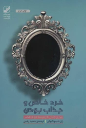 کتاب خرد خاص و جذاب بودن - front