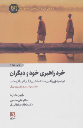 کتاب خرد راهبری خود و دیگران - front