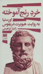 کتاب خرد رنج آموخته - front