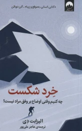 کتاب خرد شکست - front