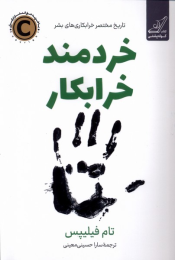 کتاب خردمند خرابکار - front