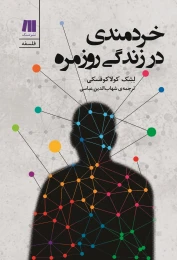 کتاب خردمندی در زندگی روزمره - front