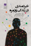 کتاب خردمندی در زندگی روزمره - تصویر 1