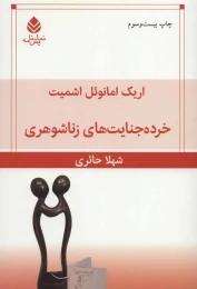 کتاب خرده جنایت های زناشوهری - front