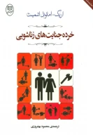 کتاب خرده‌جنایت‌های زناشویی - تصویر 1