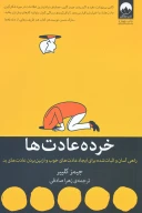 کتاب خرده‌عادت‌ها - تصویر 1