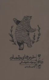 کتاب خرس های رقصان - front