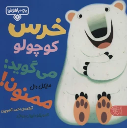 کتاب خرس کوچولو می گوید: ممنون - front