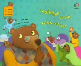 کتاب خرس کوچولوها می روند بخوابند - front