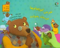 کتاب خرس کوچولوها می‌روند بخوابند - تصویر 1