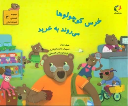 کتاب خرس کوچولوها می روند به خرید - front