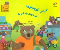 کتاب خرس کوچولوها می‌روند به خرید - تصویر 1