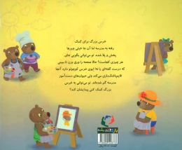 کتاب خرس کوچولوها می روند به مدرسه - back