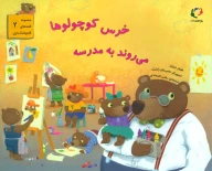 کتاب خرس کوچولوها می‌روند به مدرسه - تصویر 1