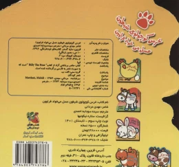 کتاب خرس کوچولوی شیطون عسل می خواد فراوون - back