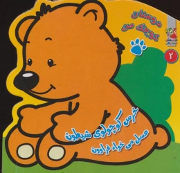 کتاب خرس کوچولوی شیطون عسل می خواد فراوون - front