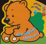 کتاب خرس کوچولوی شیطون عسل می‌خواد فراوون - تصویر 1