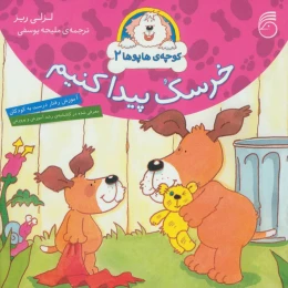 کتاب خرسک پیدا کنیم - front